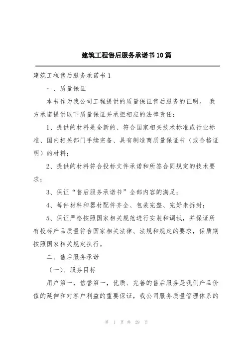 建筑工程售后服务承诺书10篇