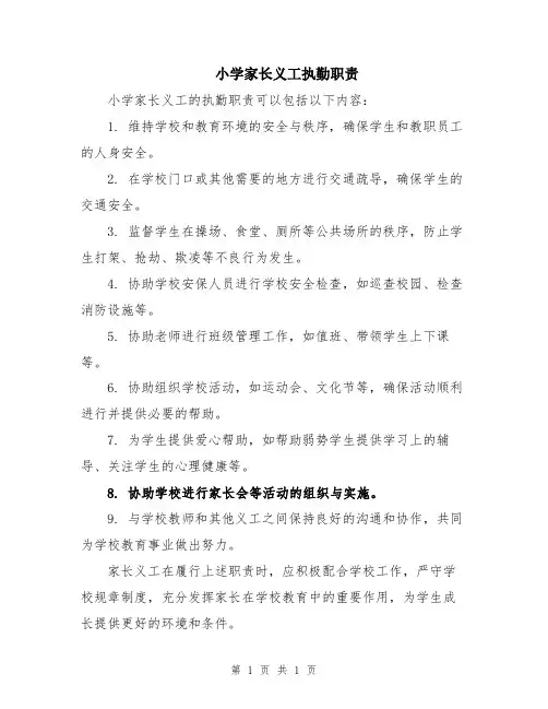 小学家长义工执勤职责