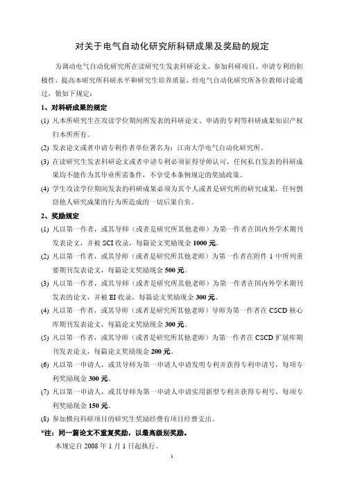 电气自动化研究所科研奖励措施(正稿)