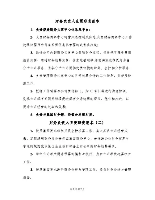 财务负责人主要职责范本(3篇)
