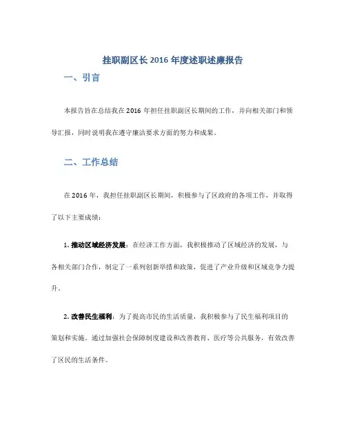 挂职副区长2016年度述职述廉报告