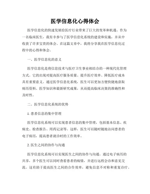医学信息化心得体会
