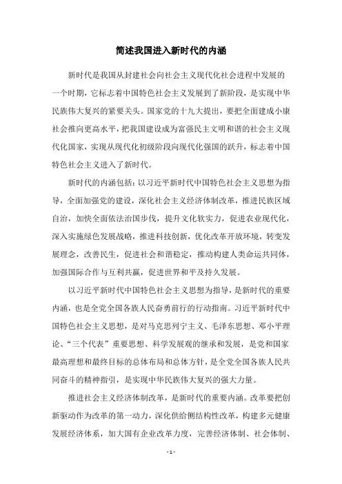 简述我国进入新时代的内涵