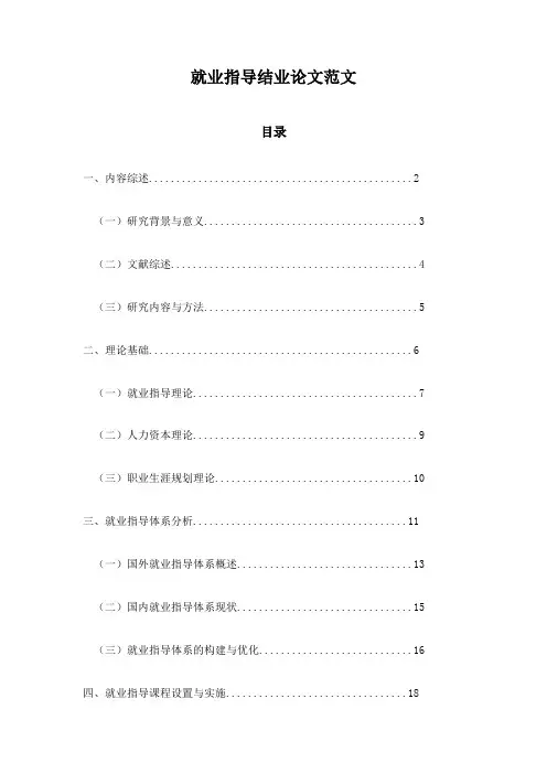 就业指导结业论文范文