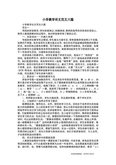 小学教学论文范文六篇