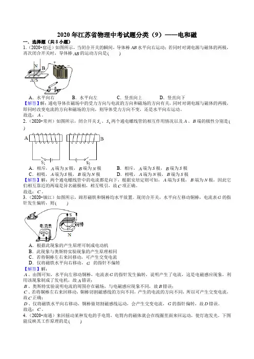 2020年江苏省物理中考试题分类(9)——电和磁(解析版)