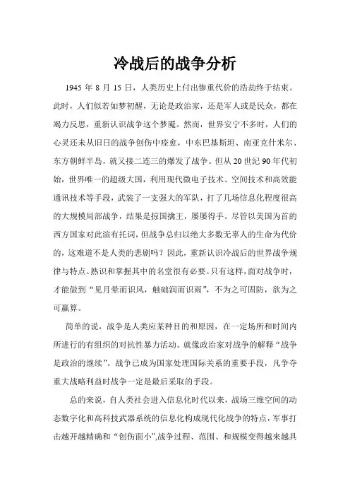 冷战后的战争分析