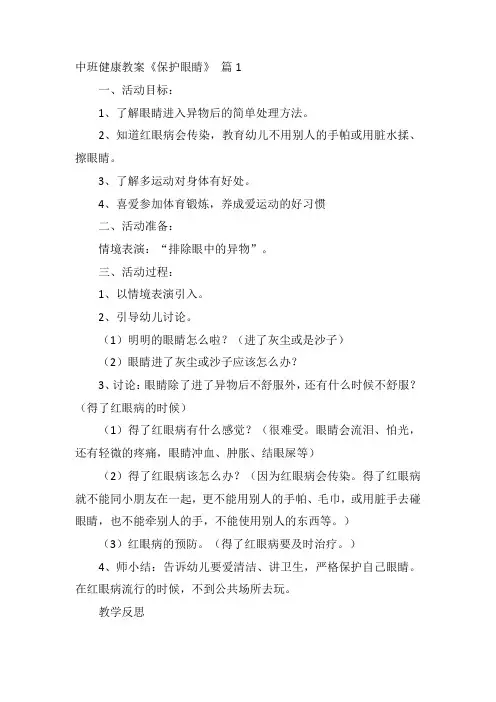 中班健康教案《保护眼睛》