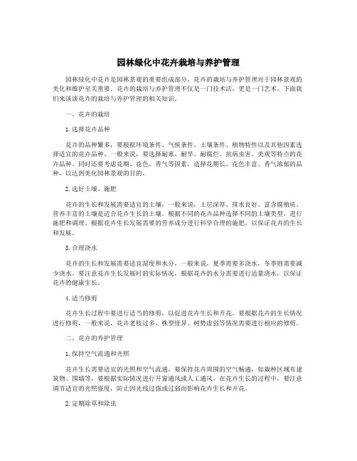 园林绿化中花卉栽培与养护管理