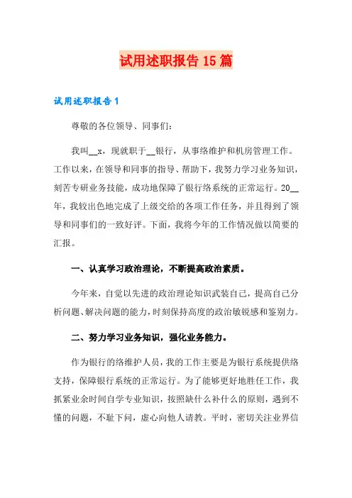 试用述职报告15篇