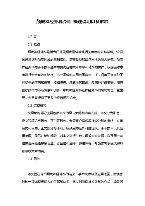 颅底神经外科介绍-概述说明以及解释