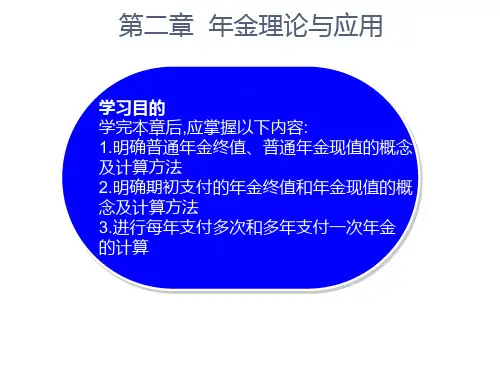 精算学原理课件第二章