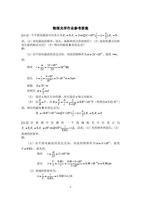 郁道银版物理光学作业参考答案