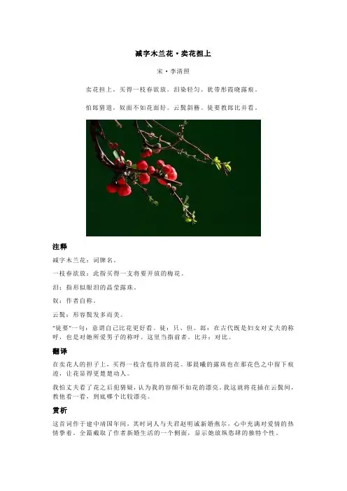 李清照《减字木兰花·卖花担上》全诗注释翻译及赏析