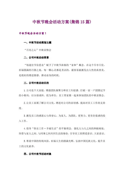 中秋节晚会活动方案(集锦15篇)