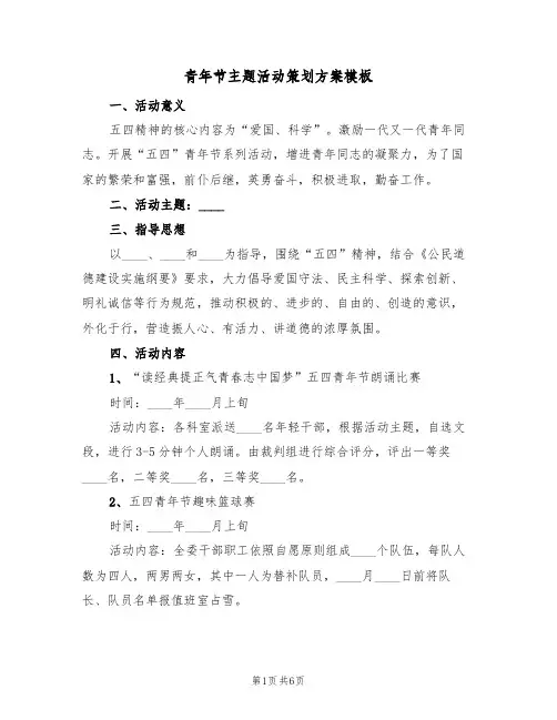 青年节主题活动策划方案模板（三篇）