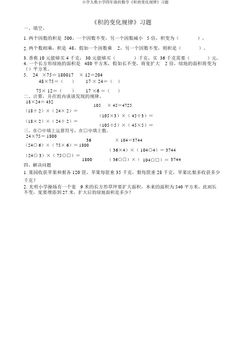 小学人教小学四年级的数学《积的变化规律》习题