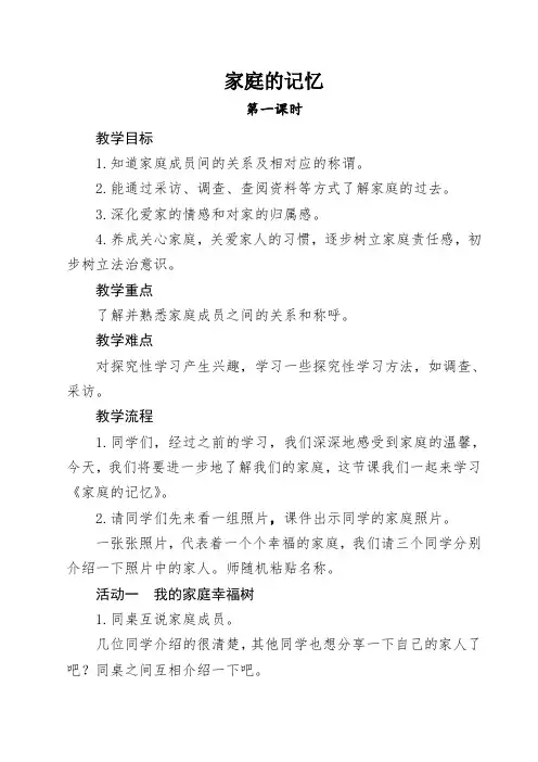 小学道德与法治三年级上册《第四单元 家是最温暖的地方 12 家庭的记忆》教学设计_12