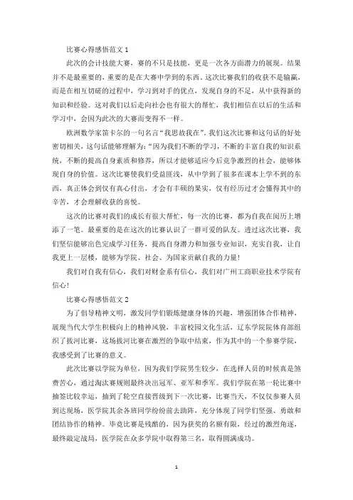 比赛心得感悟范文五篇(最新)