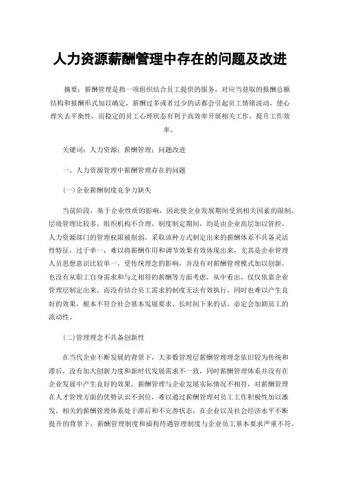 人力资源薪酬管理中存在的问题及改进