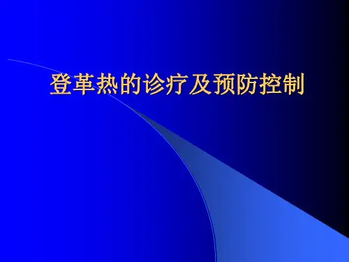 登革热的诊疗及预防控制