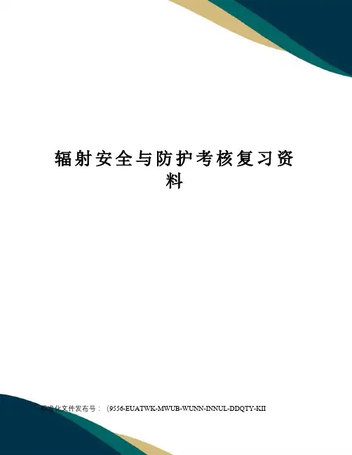 辐射安全与防护考核复习资料