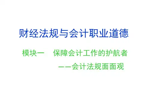 教学课件：《财经法规与会计职业道德》(第二版)程淮中