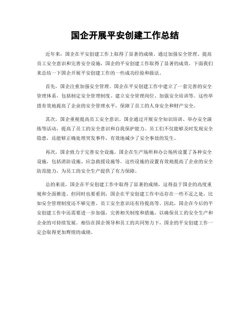 国企开展平安创建工作总结