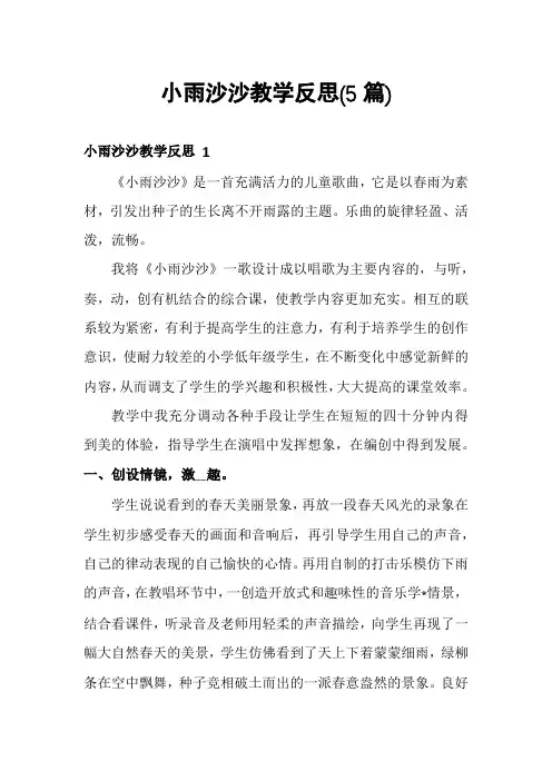 小雨沙沙教学反思(5篇)