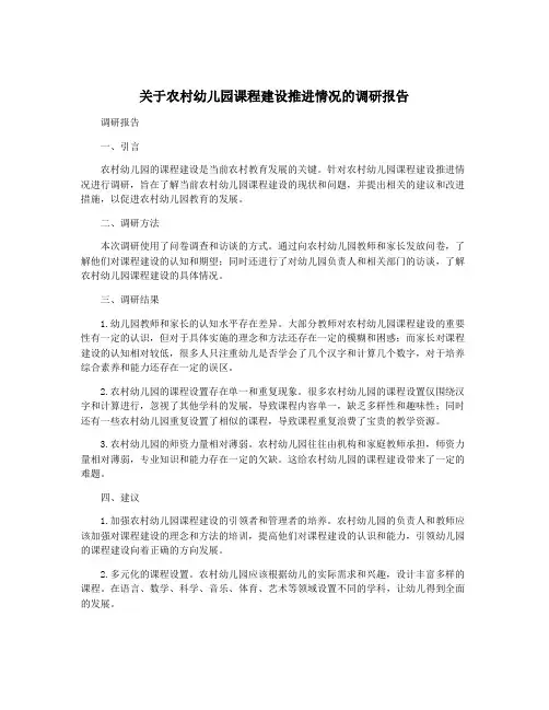 关于农村幼儿园课程建设推进情况的调研报告