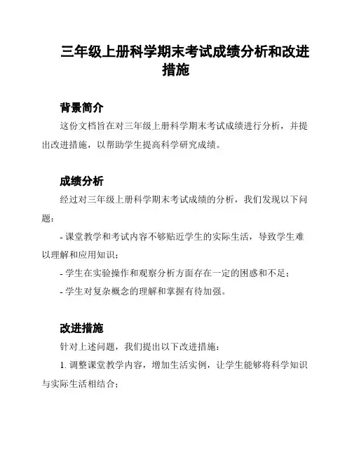 三年级上册科学期末考试成绩分析和改进措施