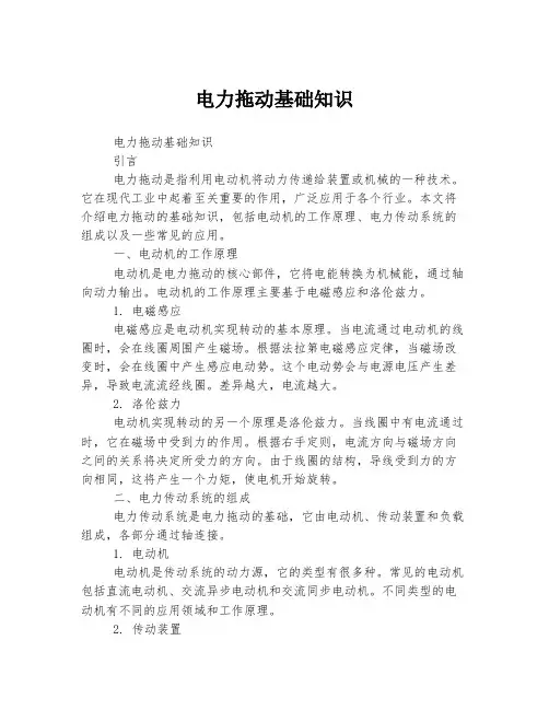 电力拖动基础知识
