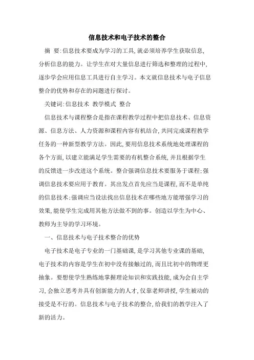 信息技术和电子技术整合
