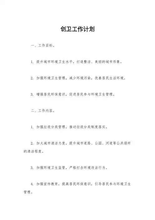 创卫工作计划