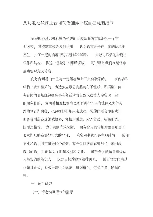 从功能论谈商业合同英语翻译中应当注意的细节-最新文档