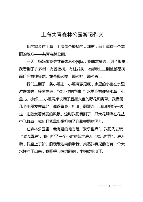 上海共青森林公园游记作文