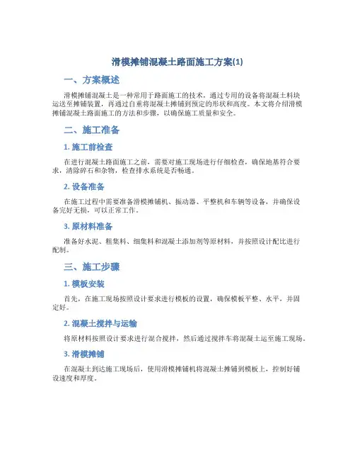 滑模摊铺混凝土路面施工方案(1)
