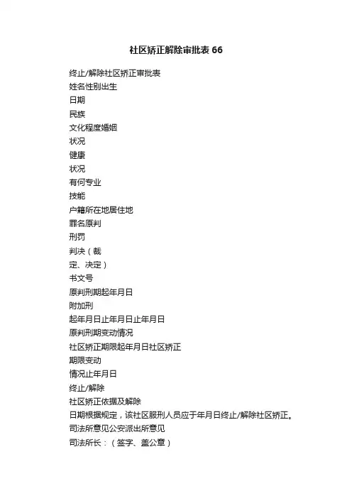 社区矫正解除审批表66