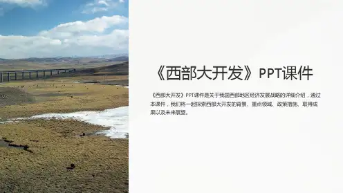 《西部大开发》课件