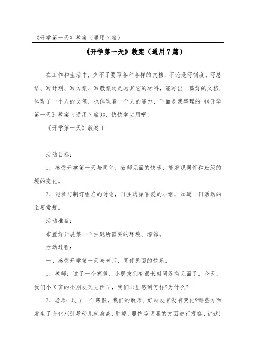 《开学第一天》教案(通用7篇)