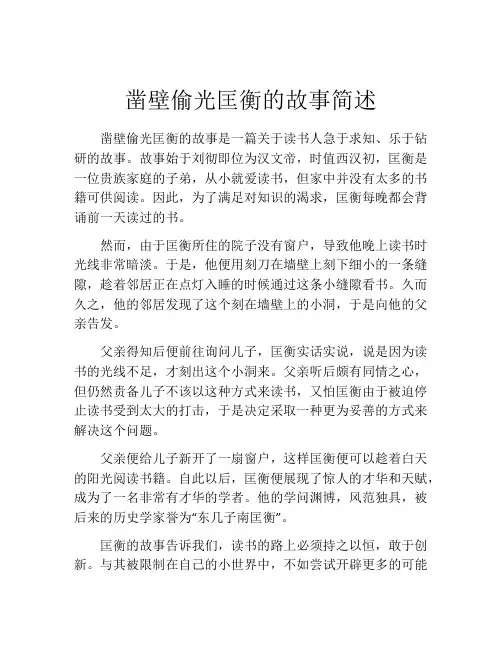 凿壁偷光匡衡的故事简述