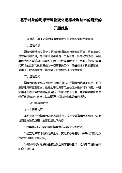 基于对象的海岸带地物变化遥感检测技术的研究的开题报告