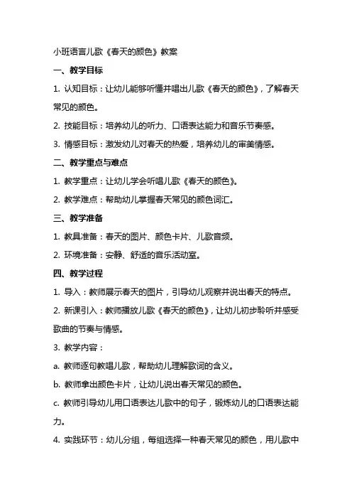 小班语言儿歌春天的颜色教案