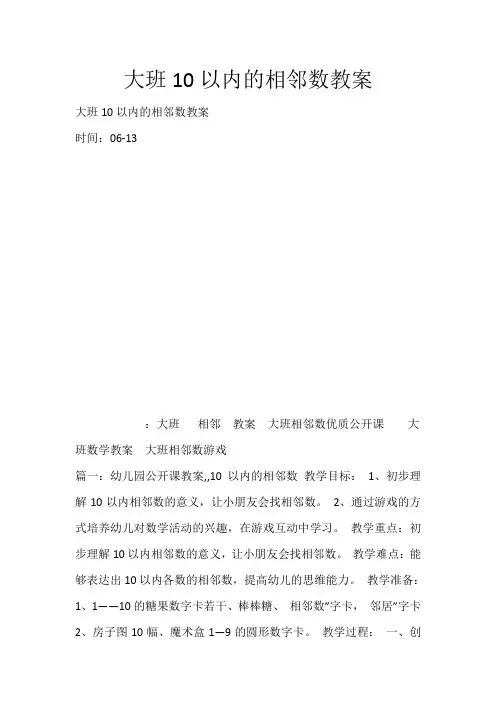 大班10以内的相邻数教案_5043