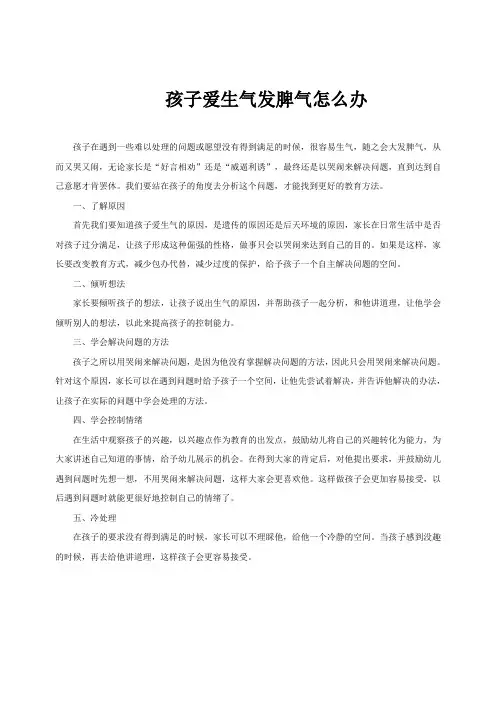 孩子爱生气发脾气怎么办？_育儿知识