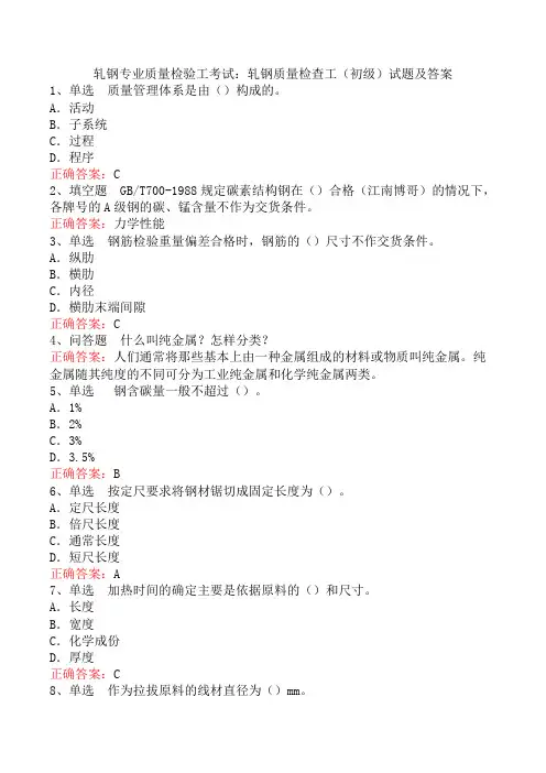 轧钢专业质量检验工考试：轧钢质量检查工(初级)试题及答案