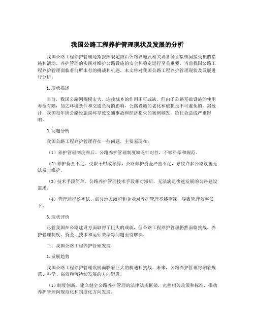 我国公路工程养护管理现状及发展的分析