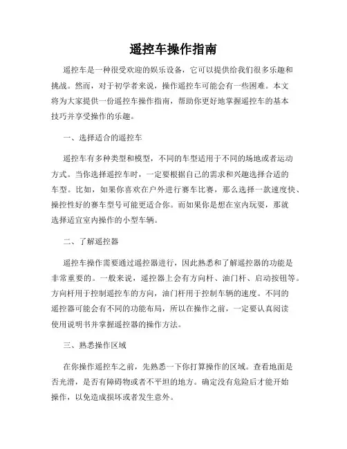 遥控车操作指南