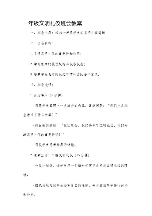 一年级文明礼仪班会市公开课获奖教案省名师优质课赛课一等奖教案