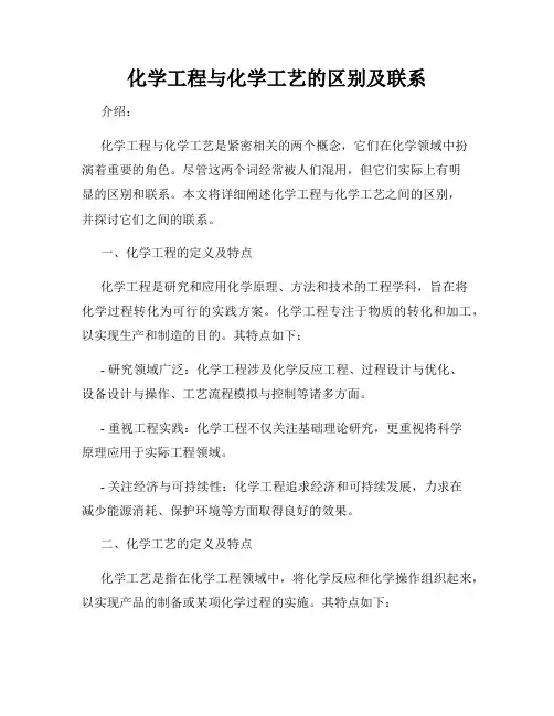 化学工程与化学工艺的区别及联系